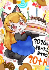 ２０歳になったがお！