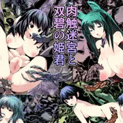 肉触迷宮と双碧の姫君
