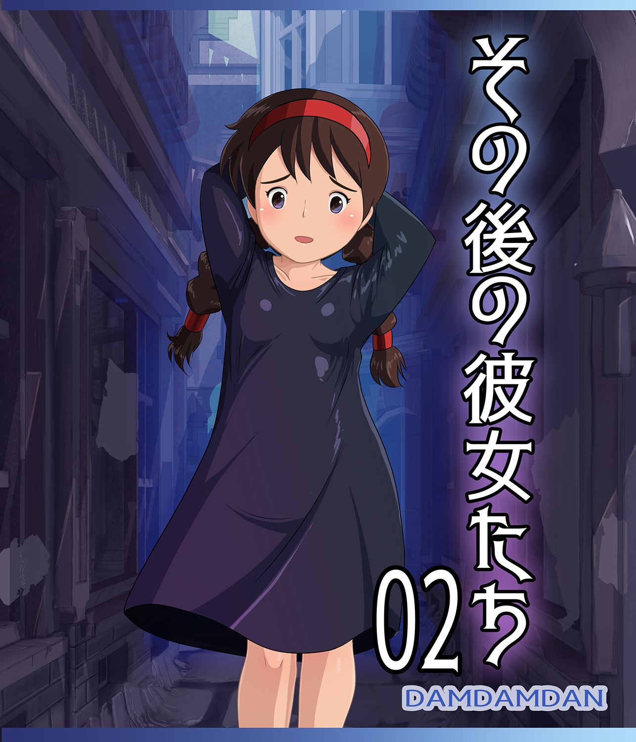 その後の彼女たち02