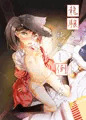 【夏コミ】龍驤ちゃんと純愛し倒す本【新刊】