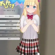 同人ゲーム『おしかけ少女。』体験版