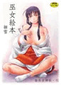 巫女絵本　細雪