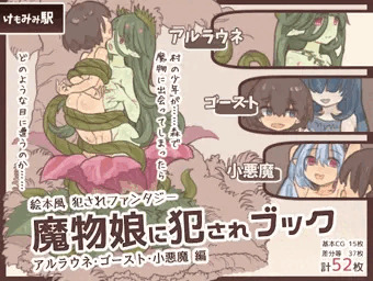 魔物娘に犯されブック～アルラウネ・ゴースト・小悪魔編～