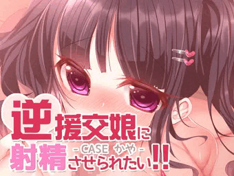 逆援交娘に射精させられたい!!一章丸々