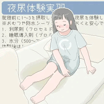 夜尿体験実習