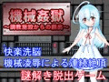 【機械姦獄～調教施設からの脱出～】体験版公開