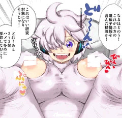 Dr.ベガマン子ちゃんの精液採取。