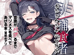 【C106新刊】非/捕食者 ホショクシャニアラズ