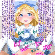アリスちゃんご奉仕