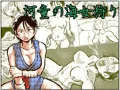 【新作】河童の海女狩り