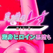 その聖なる刀娘は穢れを狂い喰らう・・・【先行公開】戦刀煌姫レナ#13