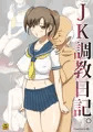 『JK調教日記。』委託販売開始