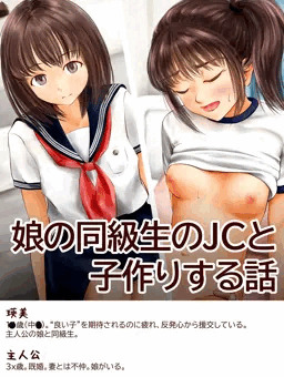 [サンプル] 娘の同級生のJCと子作りする話