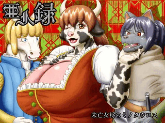 亜人録～未亡人のミノタウロス～