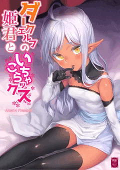 【C94】ダークエルフの姫君といちゃこらックス