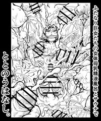 ふたなり巨女たちの女体母乳精液風呂とサウナでととのうはなし
