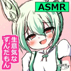 【サムネ】生意気なずんだもんの耳かきにドキドキ♡