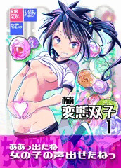 【新刊】ああ変態双子１【ふたけっと15.5】