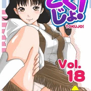 第18弾でますた