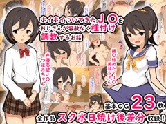 ホイホイついてきたJ〇を容赦なく種付け調教するお話