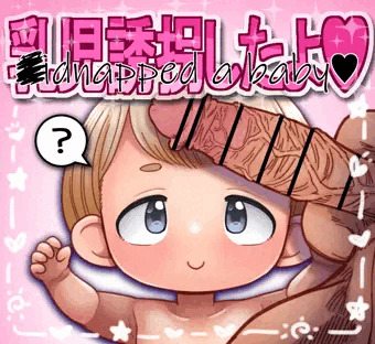 にゅうじをさらってきたよ