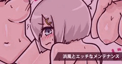 浜風とエッチなメンテナンス