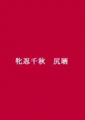 牝忍・尻晒