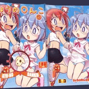 コミケ新刊『きょうの○んこ②』出ます！