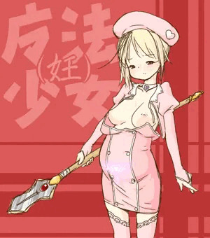 魔法少女(妊)参上