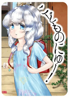 C94 こどものにゅー！ 表紙と中身ちょっと