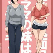 地味で真面目なママの妹はビッチなギャル
