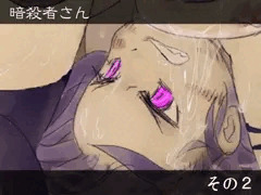 暗殺者さん - その２