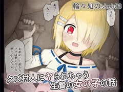 ボクっ娘ロリがクズ村人に