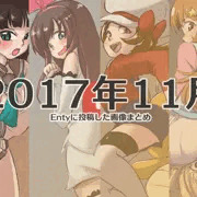 2017年11月にEntyに投稿した画像まとめ