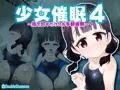 少女催眠４～指を回すだけのお手軽催眠～