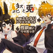 【ふた×女】ケモミミハイエナ娘×ケモミミウサギ娘【宣伝】