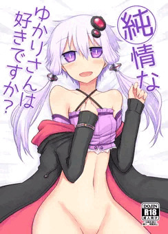 純情なゆかりさんは好きですか？