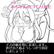 学ぼう！赤ちゃんの作り方