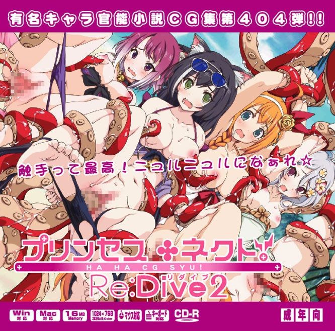 C95新刊「プリンセス○ネクトRe:Dive２はぁはぁCG集」