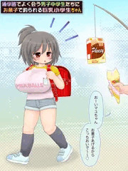 お菓子でヤれる巨乳小学生