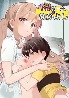 おねショタバツゲームでなかよし