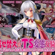 着せ替え☆ＴＳ英雄王Ⅲ　～立ち・座り・騎乗位編～