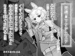 【新刊】発情うさぎエステ〜ドワーフホト編〜