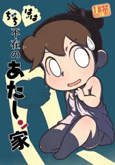 ちちはは不在のあたしン家