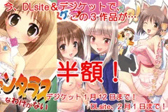 DLsite、デジケットで半額キャンペーン中です！