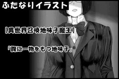 【異世界召喚地味子魔王】　「腹に一物をもつ地味子」