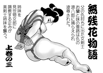 無残花物語　上巻の三