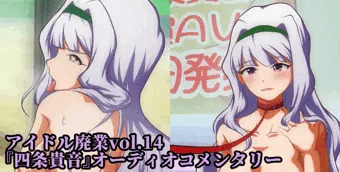 【支援サイト更新】アイドル廃業!『四条貴音』コメンタリーサンプル