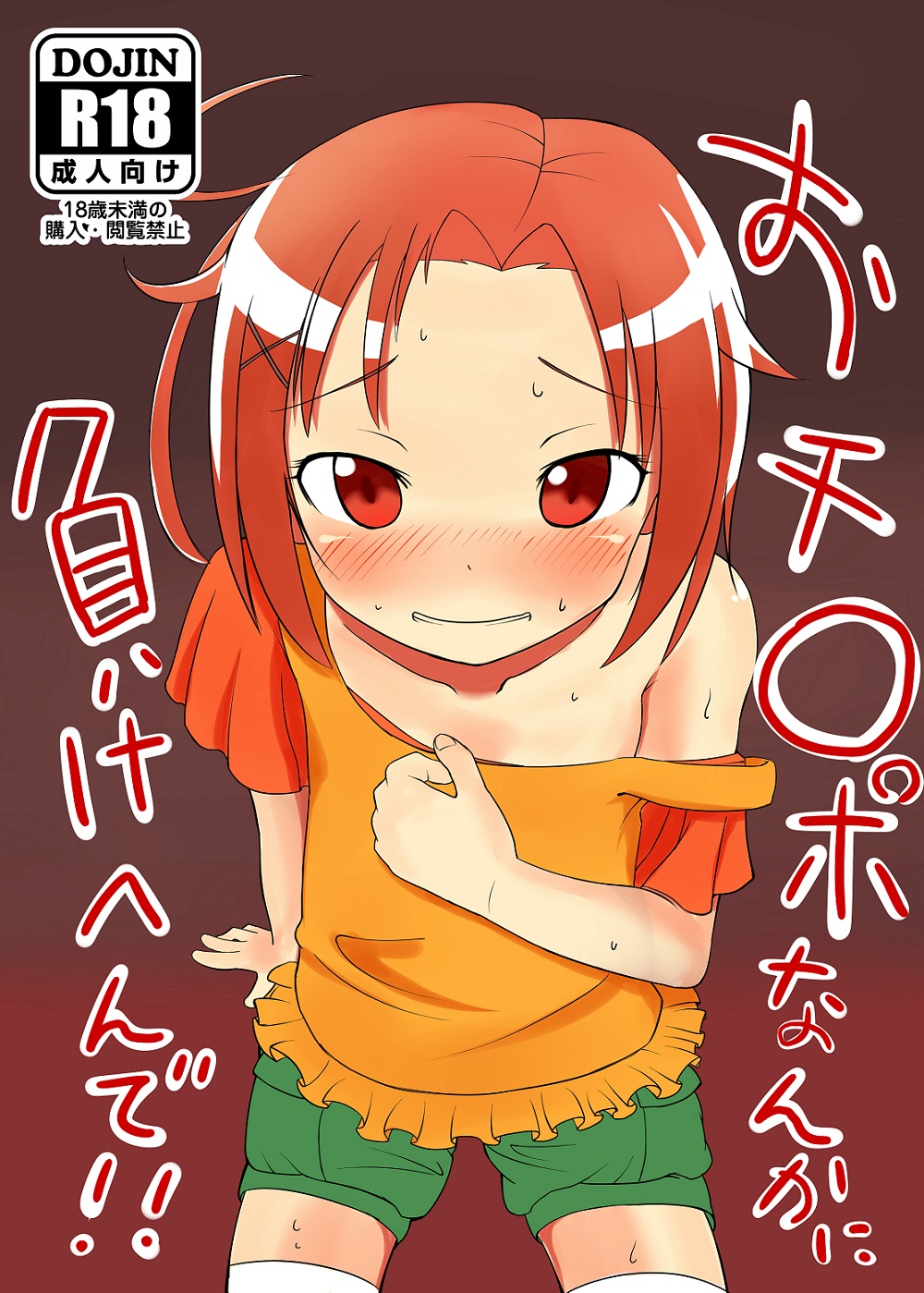 おチ○ポなんかに負けへんで!!