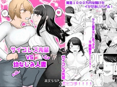 【4月21日発売】サイコレズ先輩VS幼なじみ人妻